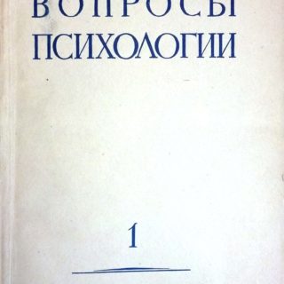 Вопросы психологии