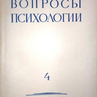 100 вопросов психология. Вопросы психологии. Журнал вопросы психологии. Журналы по вопросам психологии.