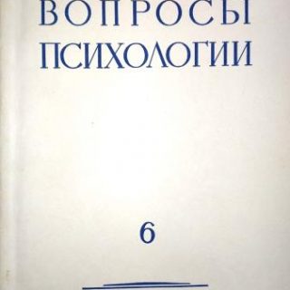 1 вопросы психологии. Вопросы психологии. Журнал вопросы психологии 1960. Вопросы психологии журнал красный. Журнал вопросы психологии Давыдов.