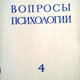 Журнал "Вопросы психологии", №4 (Июль-Август), 1968