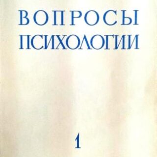 Журнал "Вопросы психологии", №1 (Январь-Февраль), 1969