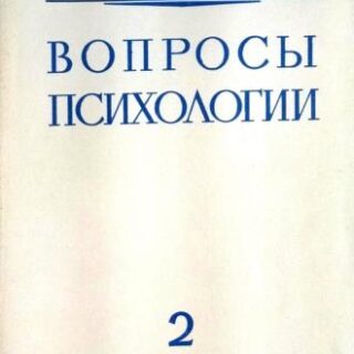 Журнал "Вопросы психологии", №2 (Март-Апрель), 1969