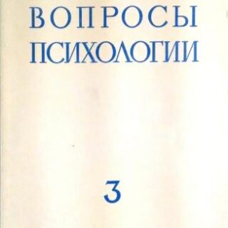 Журнал "Вопросы психологии", №3 (Май-Июнь), 1969